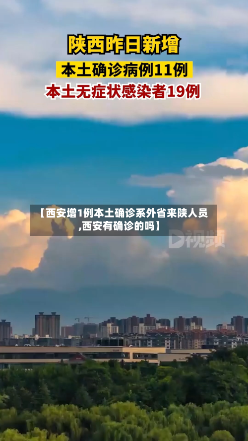 【西安增1例本土确诊系外省来陕人员,西安有确诊的吗】-第2张图片