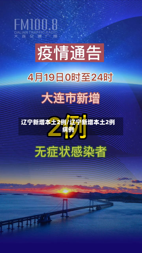 辽宁新增本土2例/辽宁新增本土2例病例