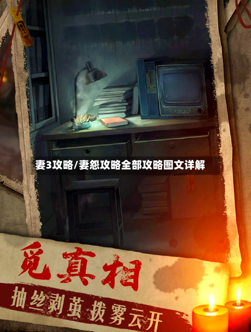 妻3攻略/妻怨攻略全部攻略图文详解