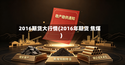 2016期货大行情(2016年期货 焦煤)