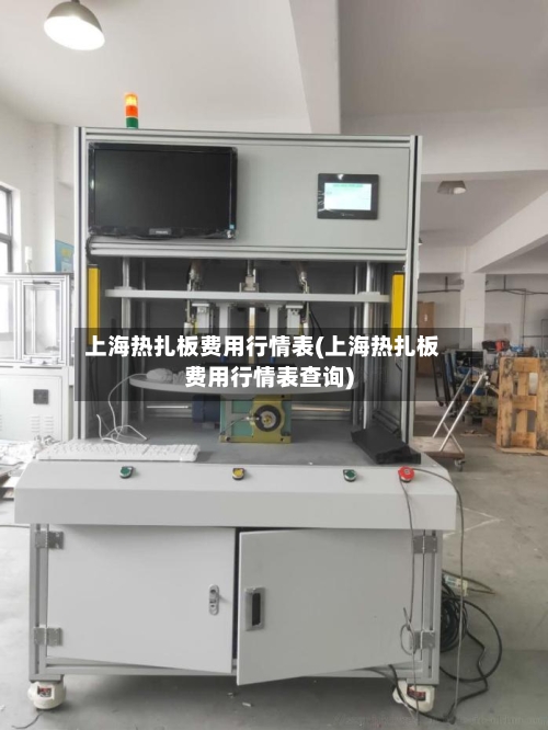 上海热扎板费用行情表(上海热扎板费用行情表查询)