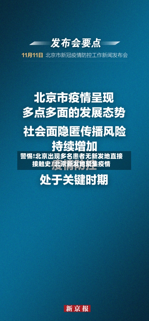警惕!北京出现多名患者无新发地直接接触史/北京新发地聚集疫情-第2张图片