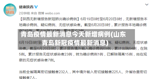 青岛疫情最新消息今天新增病例(山东青岛新冠疫情最新消息)