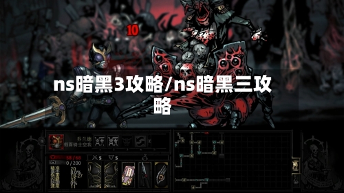 ns暗黑3攻略/ns暗黑三攻略-第2张图片