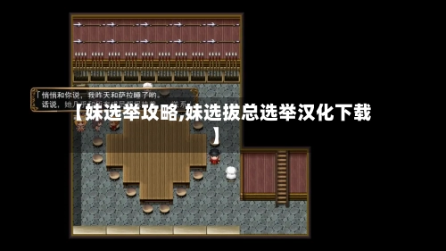 【妹选举攻略,妹选拔总选举汉化下载】-第2张图片