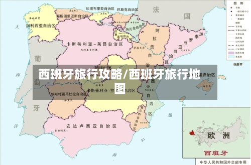 西班牙旅行攻略/西班牙旅行地图