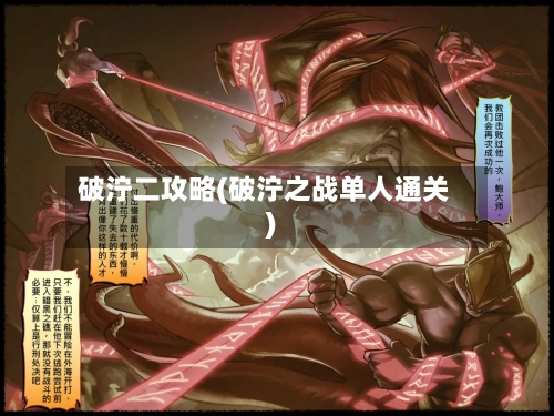 破泞二攻略(破泞之战单人通关)-第2张图片