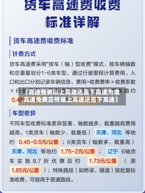 【高速免费以上高速还是下高速为准,高速免费是根据上高速还是下高速】