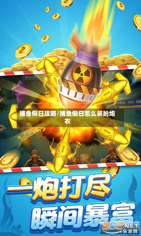 捕鱼假日攻略/捕鱼假日怎么装扮炮衣