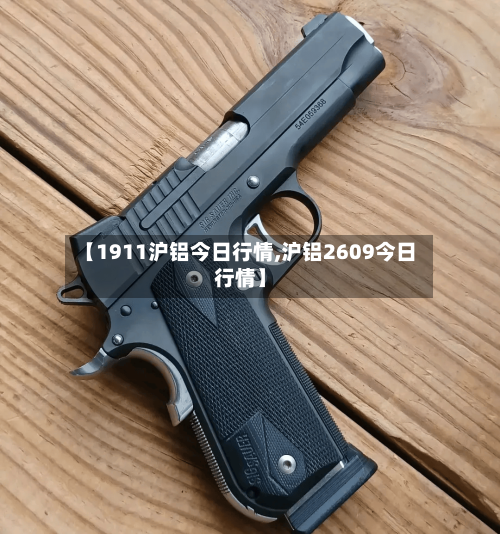 【1911沪铝今日行情,沪铝2609今日行情】-第1张图片