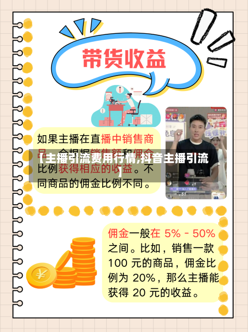 【主播引流费用行情,抖音主播引流】-第3张图片
