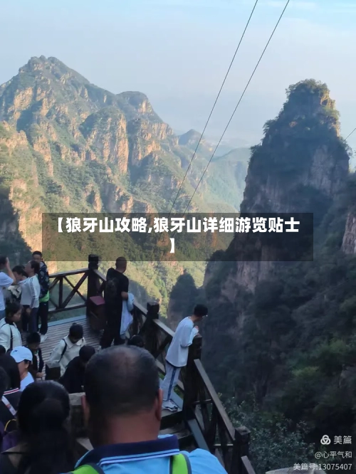 【狼牙山攻略,狼牙山详细游览贴士】