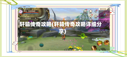 轩辕传奇攻略(轩辕传奇攻略详细分享)-第2张图片