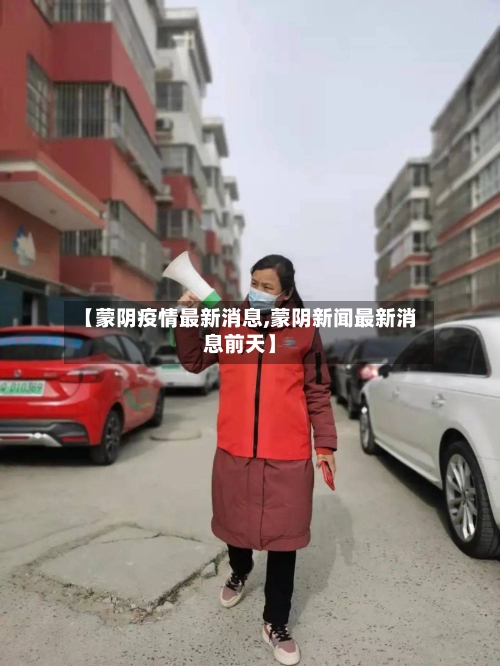【蒙阴疫情最新消息,蒙阴新闻最新消息前天】-第2张图片