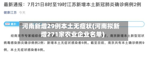 河南新增29例本土无症状(河南拟新增271家农业企业名单)