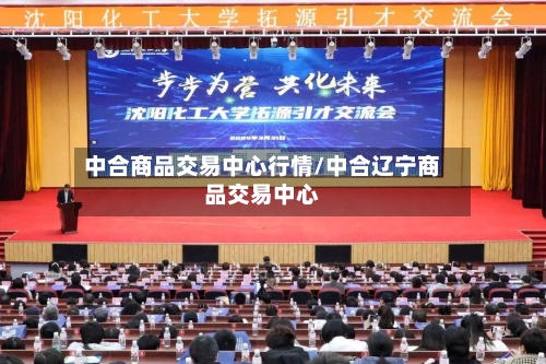 中合商品交易中心行情/中合辽宁商品交易中心-第2张图片