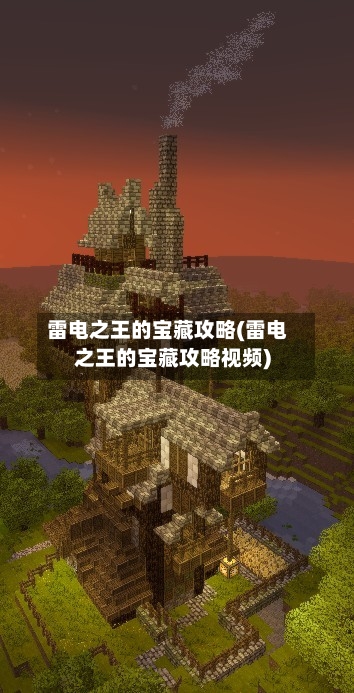雷电之王的宝藏攻略(雷电之王的宝藏攻略视频)