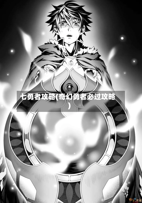 七勇者攻略(奇幻勇者必过攻略)