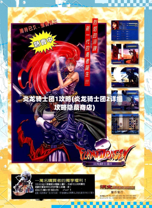 炎龙骑士团1攻略(炎龙骑士团2详细攻略隐藏商店)
