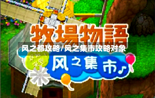 风之都攻略/风之集市攻略对象