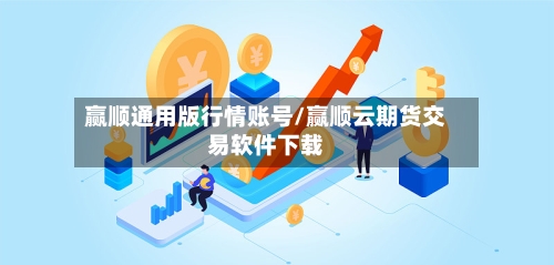 赢顺通用版行情账号/赢顺云期货交易软件下载