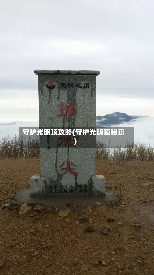 守护光明顶攻略(守护光明顶秘籍)-第3张图片