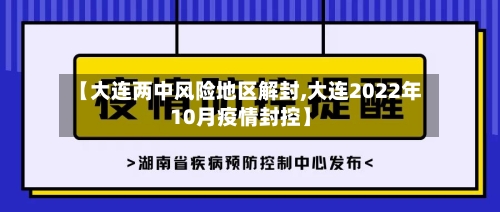 【大连两中风险地区解封,大连2022年10月疫情封控】-第2张图片