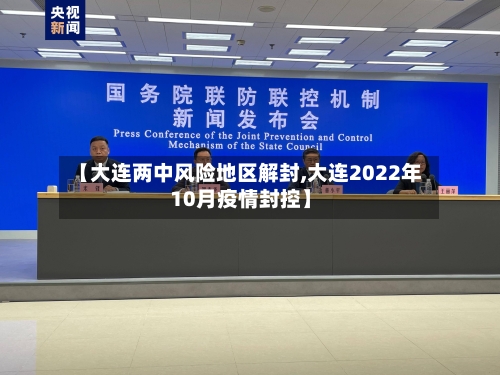 【大连两中风险地区解封,大连2022年10月疫情封控】
