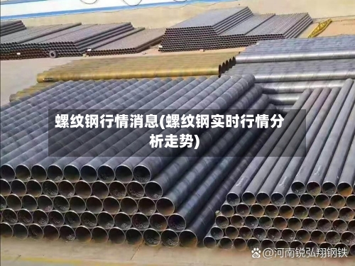螺纹钢行情消息(螺纹钢实时行情分析走势)-第3张图片