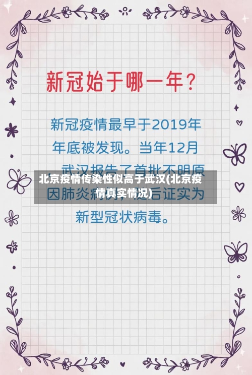 北京疫情传染性似高于武汉(北京疫情真实情况)