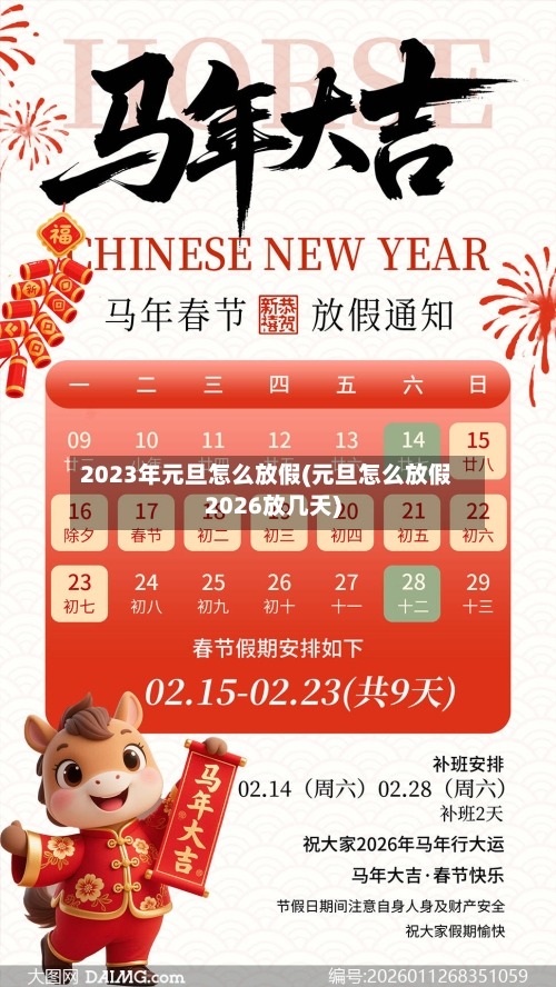 2023年元旦怎么放假(元旦怎么放假2026放几天)-第1张图片