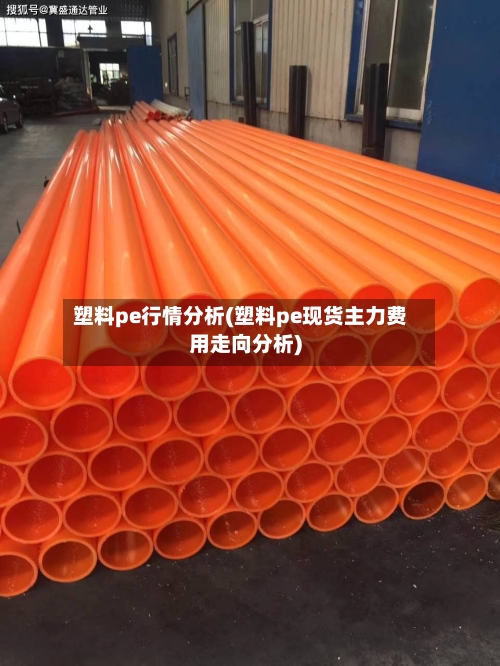 塑料pe行情分析(塑料pe现货主力费用走向分析)-第2张图片