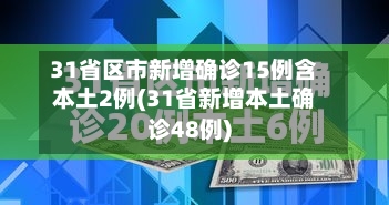 31省区市新增确诊15例含本土2例(31省新增本土确诊48例)