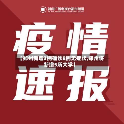 【郑州新增3例确诊8例无症状,郑州将新增5所大学】-第2张图片