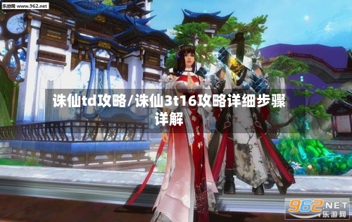 诛仙td攻略/诛仙3t16攻略详细步骤详解