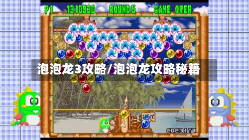 泡泡龙3攻略/泡泡龙攻略秘籍