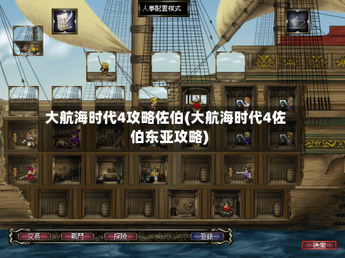大航海时代4攻略佐伯(大航海时代4佐伯东亚攻略)