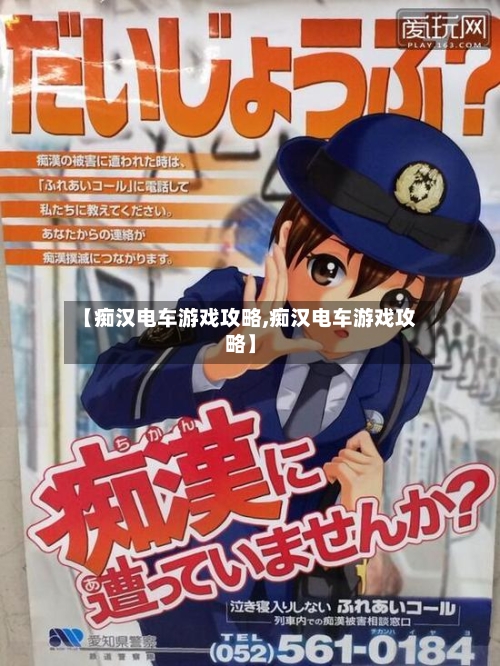 【痴汉电车游戏攻略,痴汉电车游戏攻略】
