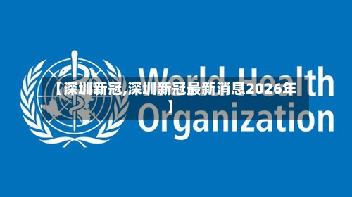 【深圳新冠,深圳新冠最新消息2026年】