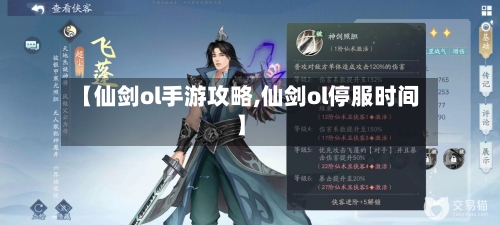 【仙剑ol手游攻略,仙剑ol停服时间】