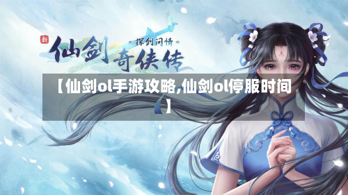 【仙剑ol手游攻略,仙剑ol停服时间】-第2张图片