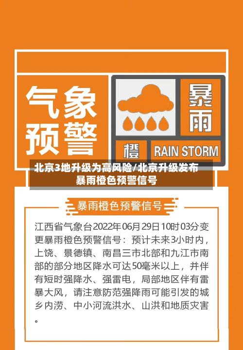 北京3地升级为高风险/北京升级发布暴雨橙色预警信号-第2张图片
