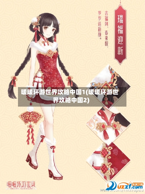 暖暖环游世界攻略中国1(暖暖环游世界攻略中国2)-第2张图片
