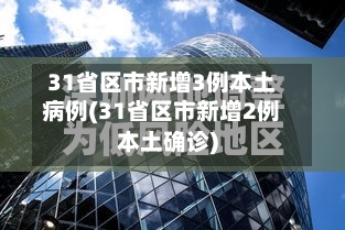 31省区市新增3例本土病例(31省区市新增2例本土确诊)