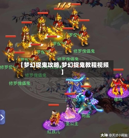 【梦幻捉鬼攻略,梦幻捉鬼教程视频】