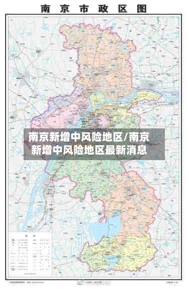 南京新增中风险地区/南京新增中风险地区最新消息