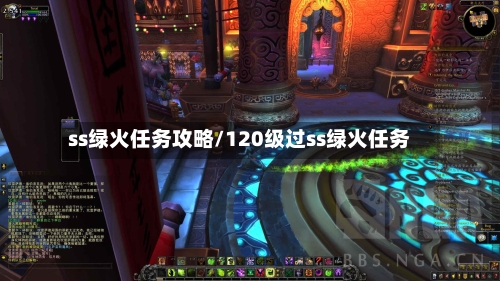 ss绿火任务攻略/120级过ss绿火任务