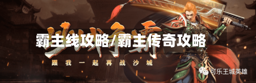 霸主线攻略/霸主传奇攻略