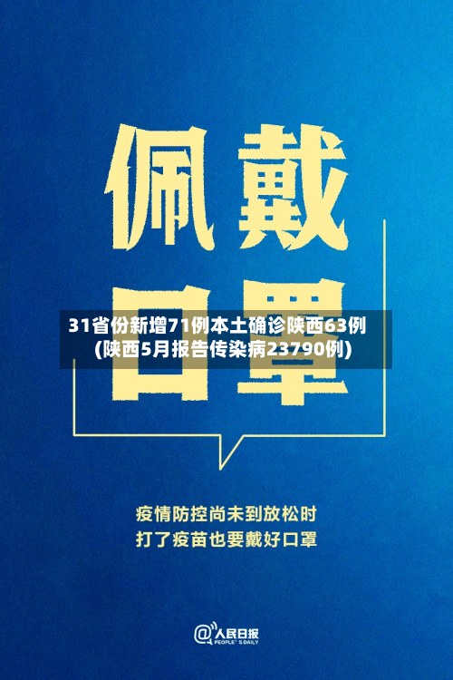 31省份新增71例本土确诊陕西63例(陕西5月报告传染病23790例)-第2张图片