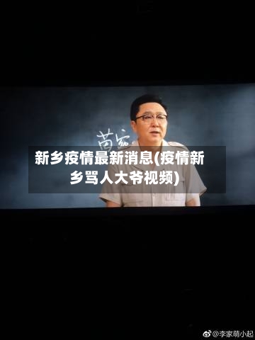 新乡疫情最新消息(疫情新乡骂人大爷视频)-第2张图片